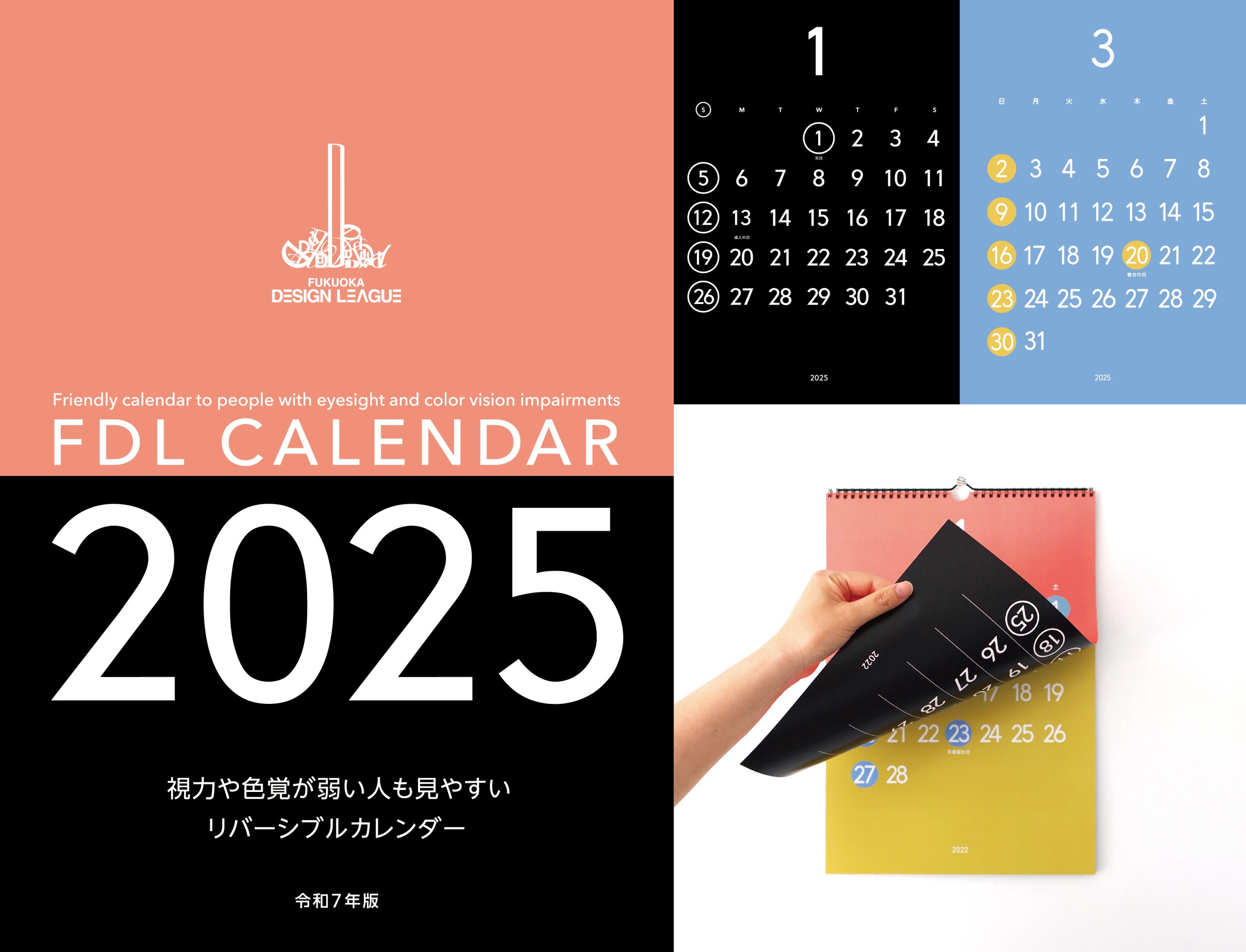 視力や色覚が弱い人にも見やすいリバーシブルカレンダー 令和７年版
